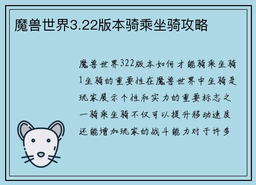 魔兽世界3.22版本骑乘坐骑攻略