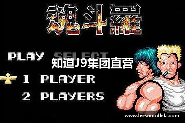 知道J9集团直营